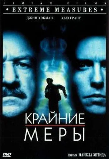 Крайние меры / Extreme Measures (1996)