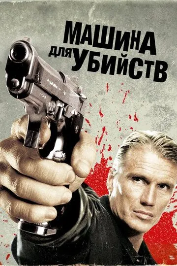 Машина для убийств / Icarus (2010)