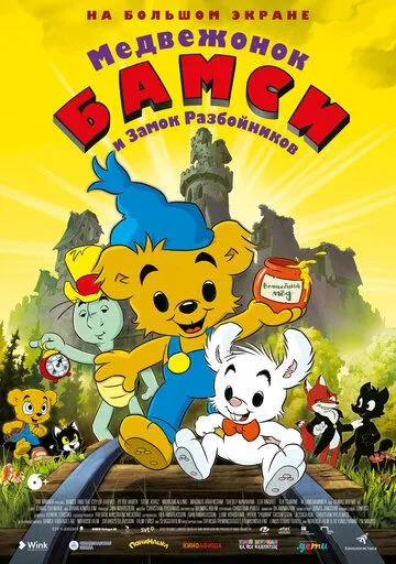 Медвежонок Бамси и Замок Разбойников / Bamse och tjuvstaden (2014)