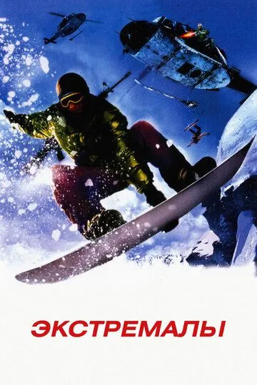 Экстремалы / Extreme Ops (2002)