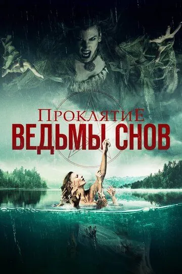 Проклятие ведьмы снов / Curse of the Dream Witch (2018)