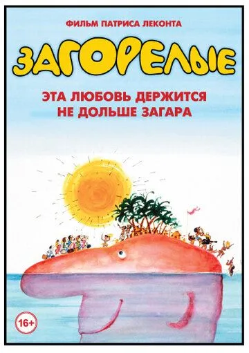 Загорелые / Les bronzés (1978)