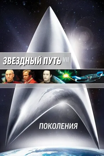 Звездный путь 7: Поколения / Star Trek: Generations (1994)