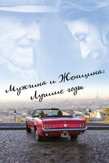 Мужчина и женщина: Лучшие годы / Les plus belles années d'une vie (2019)