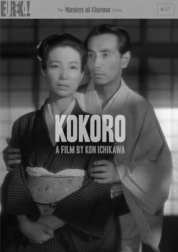 Сердце / Kokoro (1955)