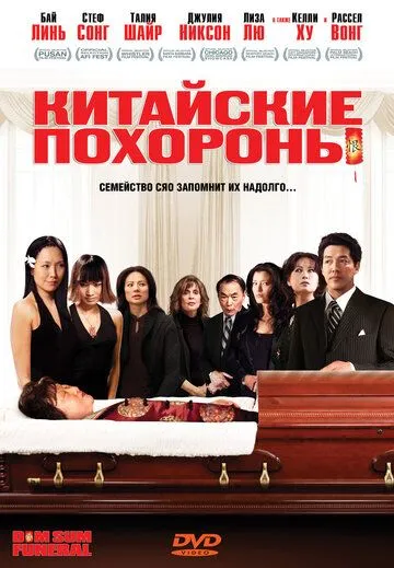 Китайские похороны / Dim Sum Funeral (2008)