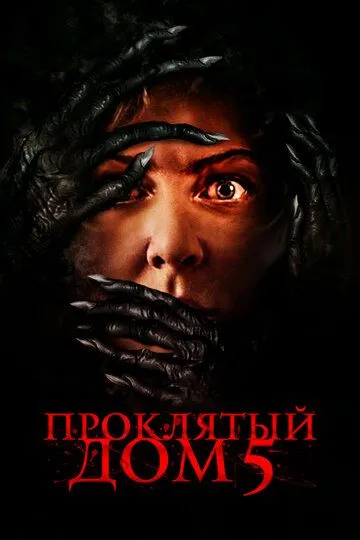 Проклятый дом 5 / Know Fear (2021)