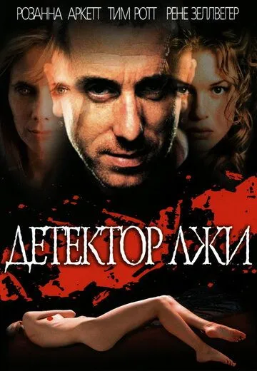 Детектор лжи / Deceiver (1997)