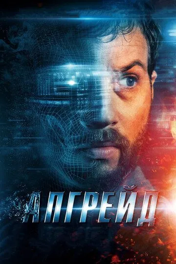 Апгрейд / Upgrade (2018)