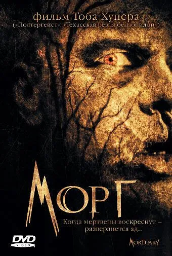 Морг / Mortuary (2005)