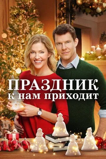 Праздник к нам приходит / It's Beginning to Look a Lot Like Christmas (2019)