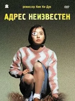 Адрес неизвестен / Suchwiin bulmyeong (2001)