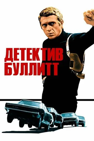 Детектив Буллитт / Bullitt (1968)