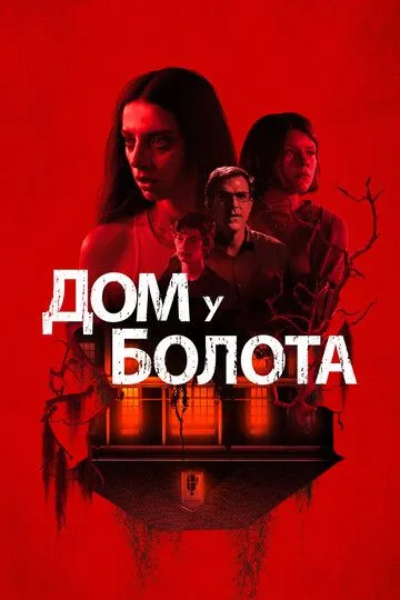 Дом у болота / A House on the Bayou (2021)