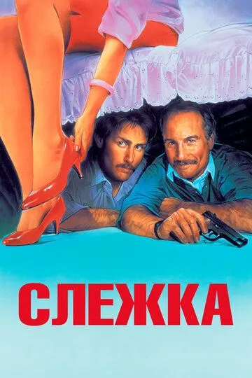 Слежка / Stakeout (1987)