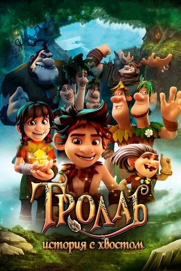 Тролль: История с хвостом / Troll: The Tale of a Tail (2018)