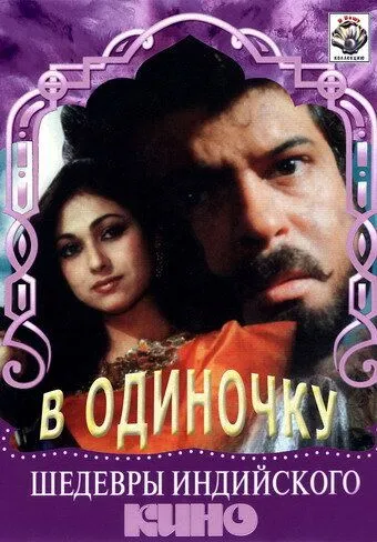 В одиночку / Jigarwala (1991)