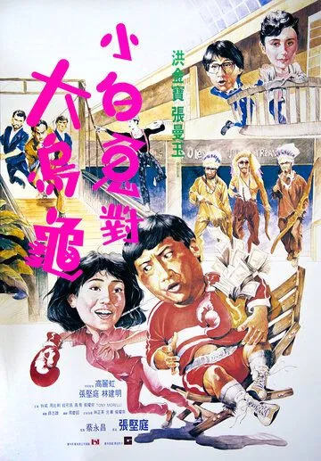 Фиктивный брак / Guo bu xin lang (1986)