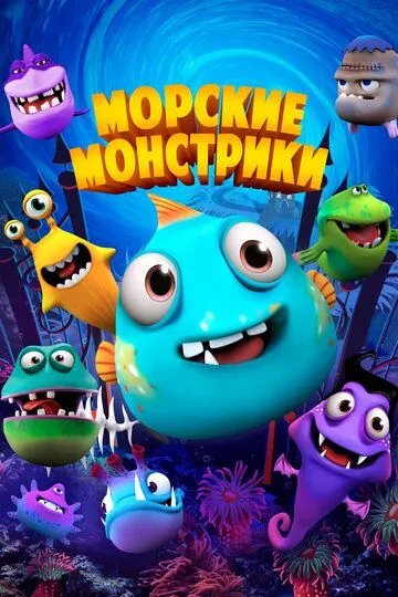 Морские монстрики / Sea Monsters (2017)