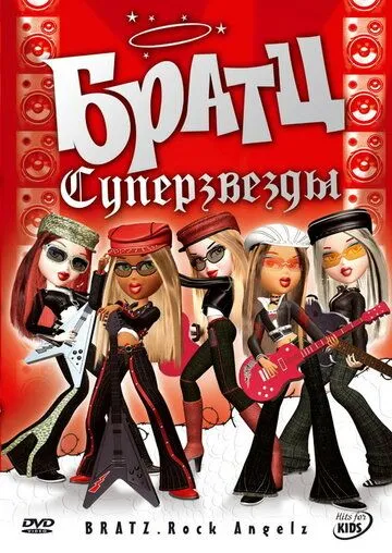 Братц: Суперзвезды / Bratz: Rock Angelz (2005)