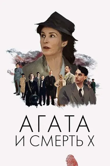 Агата и смерть X / Agatha and the Midnight Murders (2020)