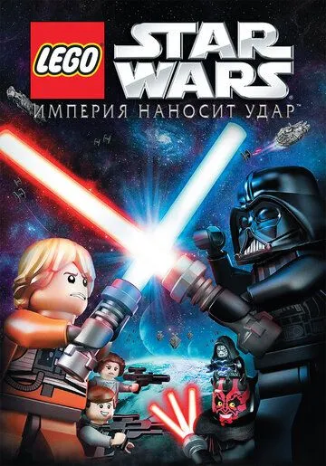 Lego Звездные войны: Империя наносит удар / Lego Star Wars: The Empire Strikes Out (2012)