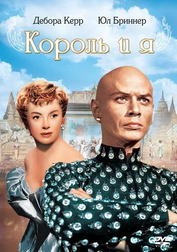 Король и я / The King and I (1956)