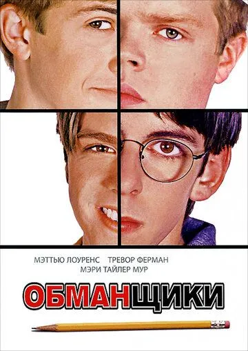 Обманщики / Cheats (2002)