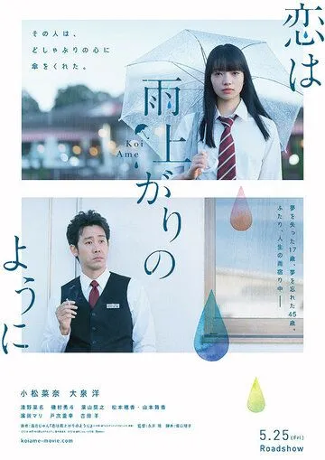 Любовь похожа на прошедший дождь / Koi wa ameagari no you ni (2018)