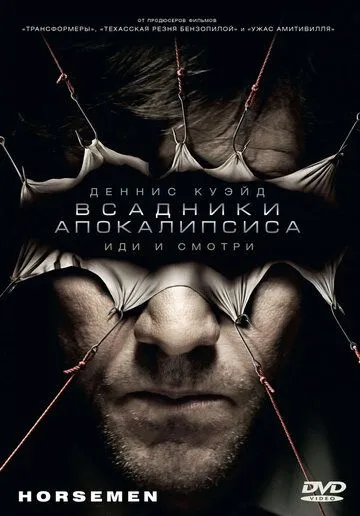 Всадники апокалипсиса / Horsemen (2008)