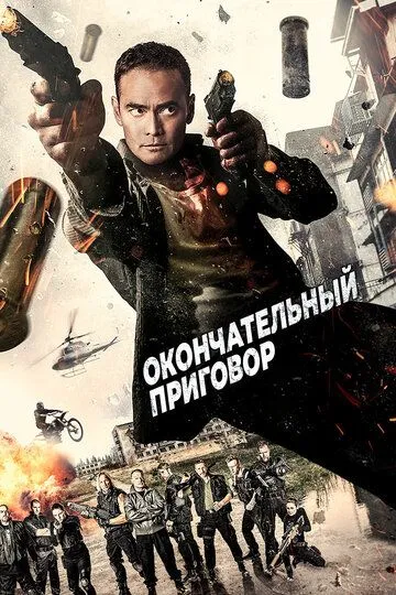 Окончательный приговор / Ultimate Justice (2017)