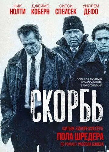 Скорбь / Affliction (1997)