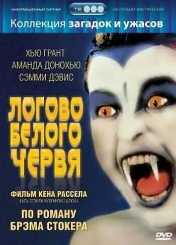 Логово белого червя / The Lair of the White Worm (1988)