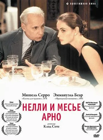 Нелли и месье Арно / Nelly & Monsieur Arnaud (1995)