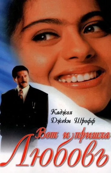 Вот и пришла любовь / Hote Hote Pyar Hogaya (1999)