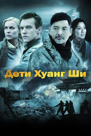 Дети Хуанг Ши / The Children of Huang Shi (2007)