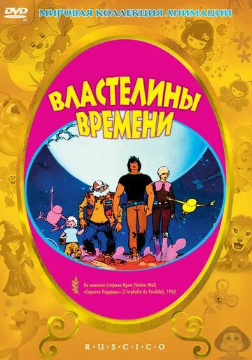 Властелины времени / Les Maîtres du temps (1982)