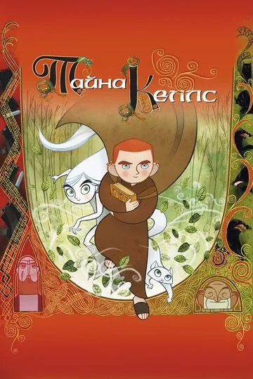 Тайна Келлс / The Secret of Kells (2008)