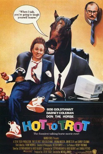 Удачное наследство / Hot to Trot (1988)