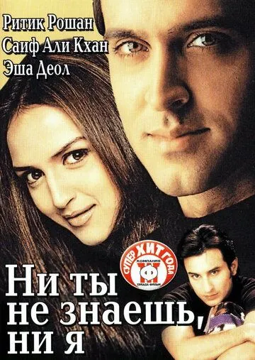 Ни ты не знаешь, ни я / Na Tum Jaano Na Hum (2002)