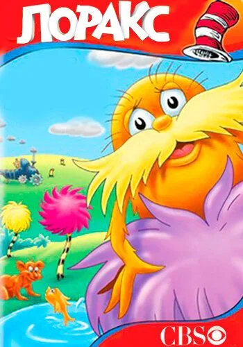 Лоракс / The Lorax (1972)