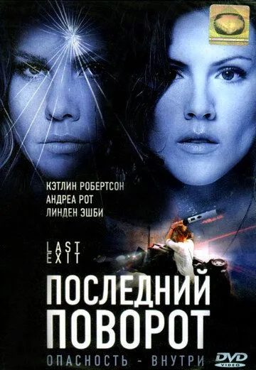 Последний поворот / Last Exit (2006)