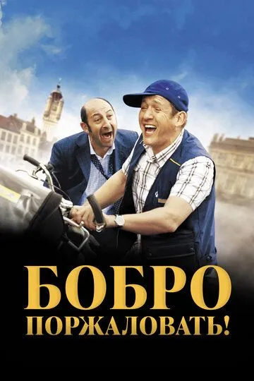 Бобро поржаловать! / Bienvenue chez les Ch'tis (2008)