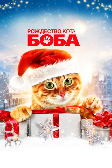 Рождество кота Боба / A Christmas Gift from Bob (2020)