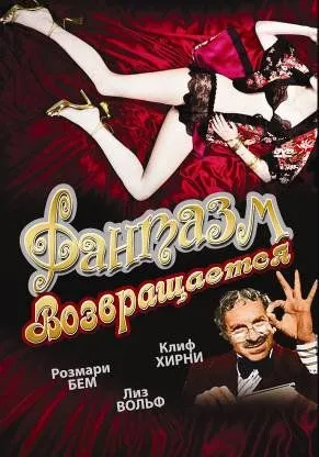 Фантазм возвращается / Fantasm Comes Again (1977)