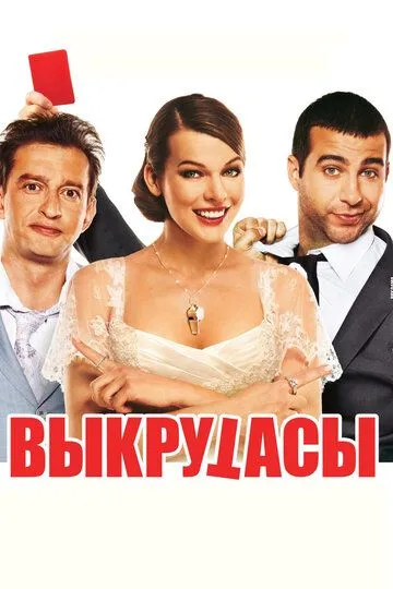 Выкрутасы (2010)