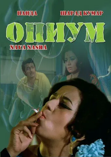 Опиум / Naya Nasha (1973)