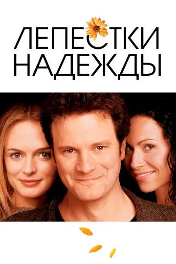 Лепестки надежды / Hope Springs (2003)