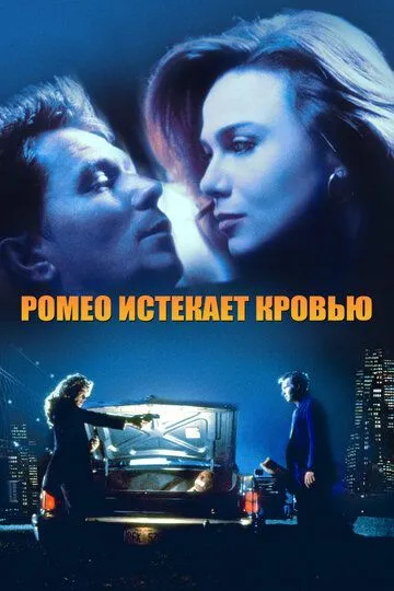 Ромео истекает кровью / Romeo Is Bleeding (1993)