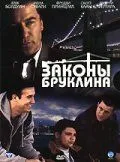 Законы Бруклина / Brooklyn Rules (2007)